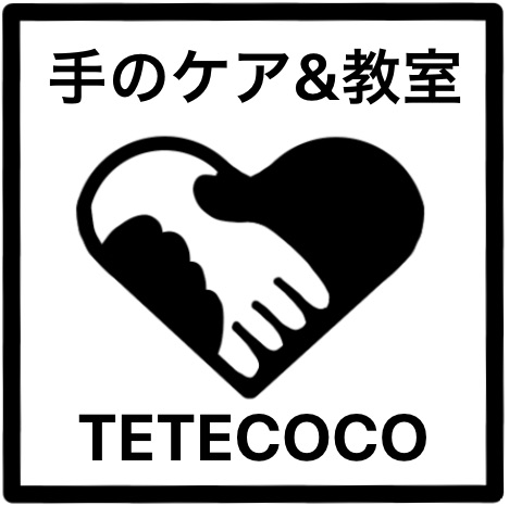 手のケア&教室TETECOCO
